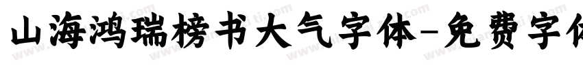 山海鸿瑞榜书大气字体字体转换