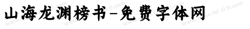 山海龙渊榜书字体转换