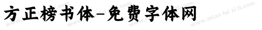 方正榜书体字体转换