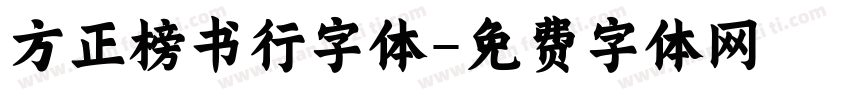 方正榜书行字体字体转换