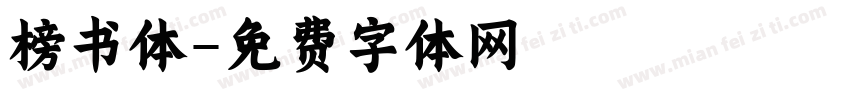 榜书体字体转换