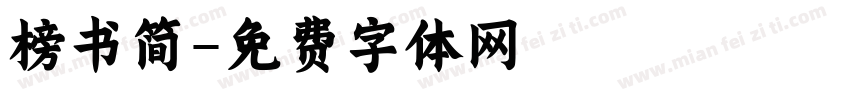 榜书简字体转换