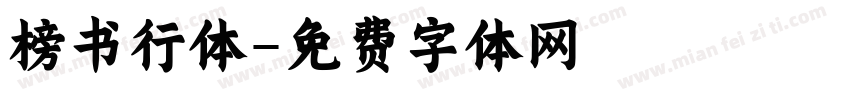 榜书行体字体转换