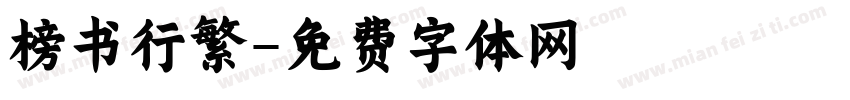 榜书行繁字体转换