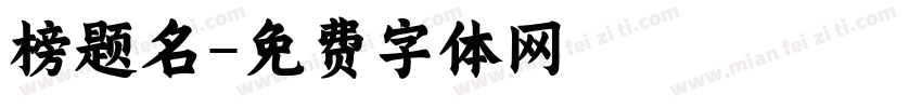 榜题名字体转换