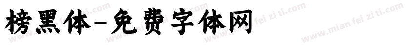 榜黑体字体转换