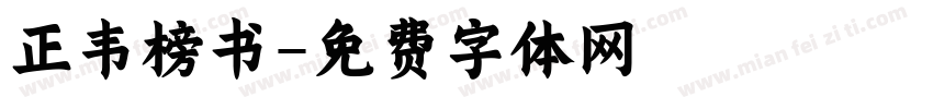 正韦榜书字体转换