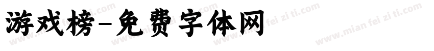 游戏榜字体转换