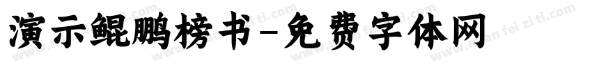 演示鲲鹏榜书字体转换