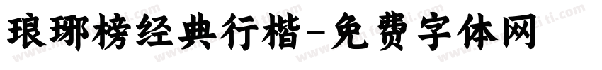 琅琊榜经典行楷字体转换