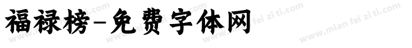 福禄榜字体转换
