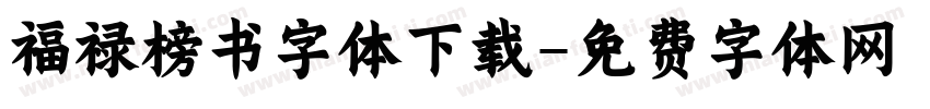 福禄榜书字体下载字体转换
