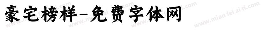豪宅榜样字体转换