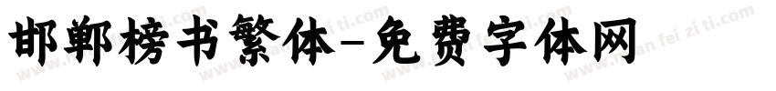 邯郸榜书繁体字体转换