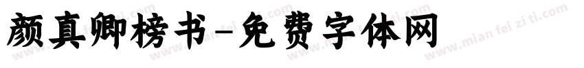 颜真卿榜书字体转换