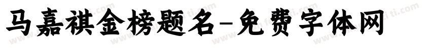 马嘉祺金榜题名字体转换