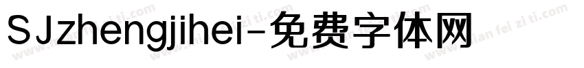 SJzhengjihei字体转换