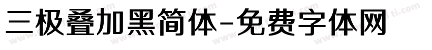 三极叠加黑简体字体转换
