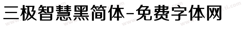 三极智慧黑简体字体转换