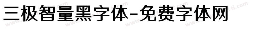 三极智量黑字体字体转换