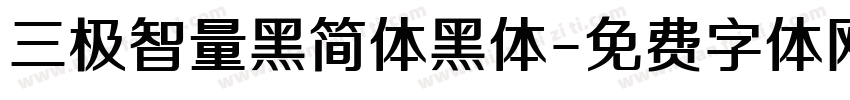 三极智量黑简体黑体字体转换