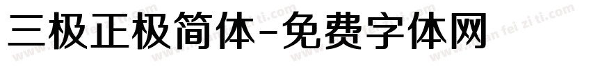 三极正极简体字体转换
