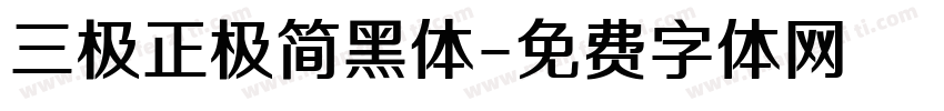 三极正极简黑体字体转换