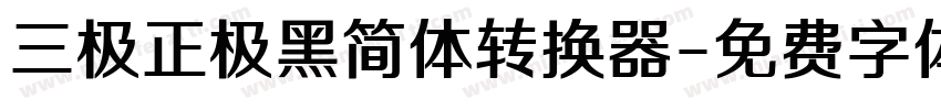 三极正极黑简体转换器字体转换