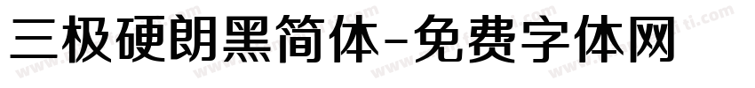 三极硬朗黑简体字体转换
