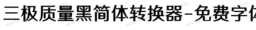 三极质量黑简体转换器字体转换