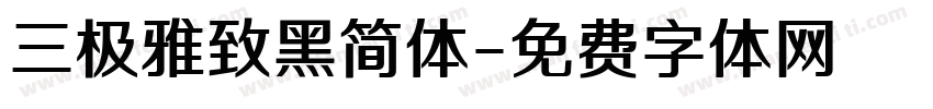 三极雅致黑简体字体转换