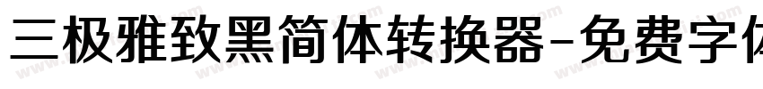 三极雅致黑简体转换器字体转换