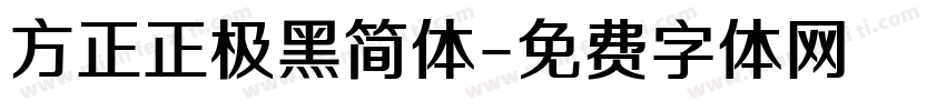 方正正极黑简体字体转换