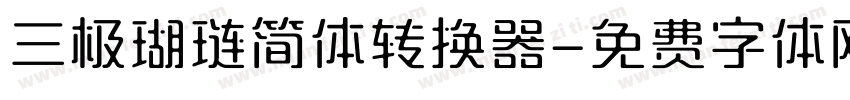 三极瑚琏简体转换器字体转换