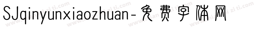 SJqinyunxiaozhuan字体转换