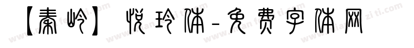 【秦岭】悦玲体字体转换