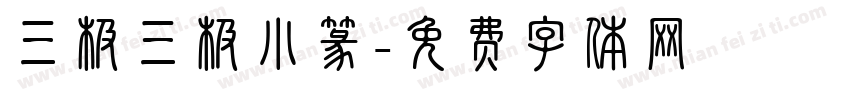 三极三极小篆字体转换