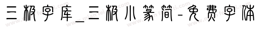 三极字库_三极小篆简字体转换