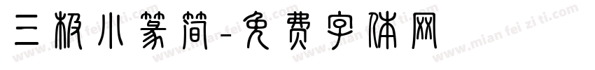 三极小篆简字体转换