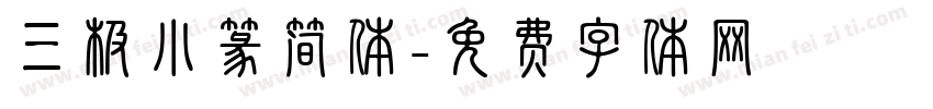 三极小篆简体字体转换