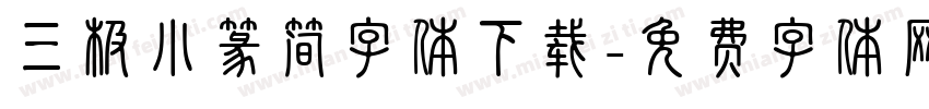 三极小篆简字体下载字体转换