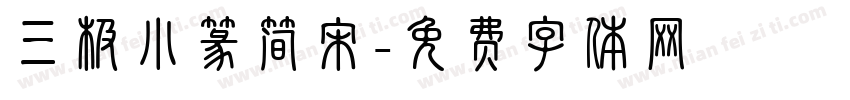 三极小篆简宋字体转换