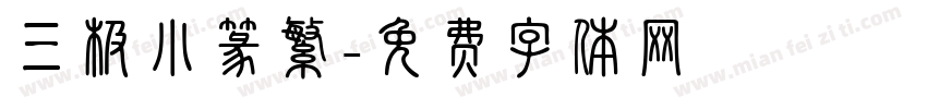 三极小篆繁字体转换