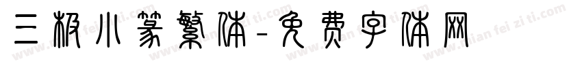 三极小篆繁体字体转换