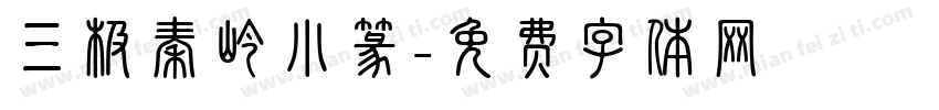 三极秦岭小篆字体转换