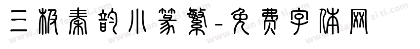 三极秦韵小篆繁字体转换