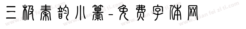 三极秦韵小纂字体转换