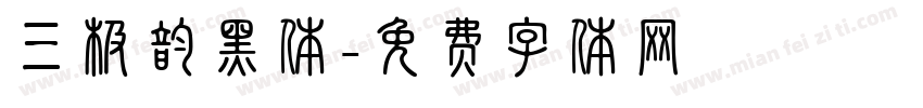 三极韵黑体字体转换