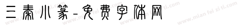 三秦小篆字体转换