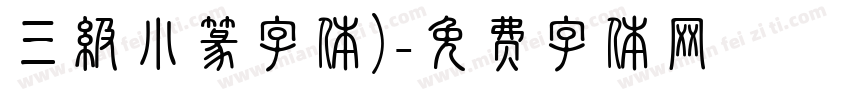 三级小篆字体)字体转换